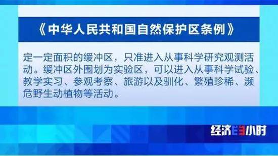 《中华人民共和国自然保护区条例》第十八条