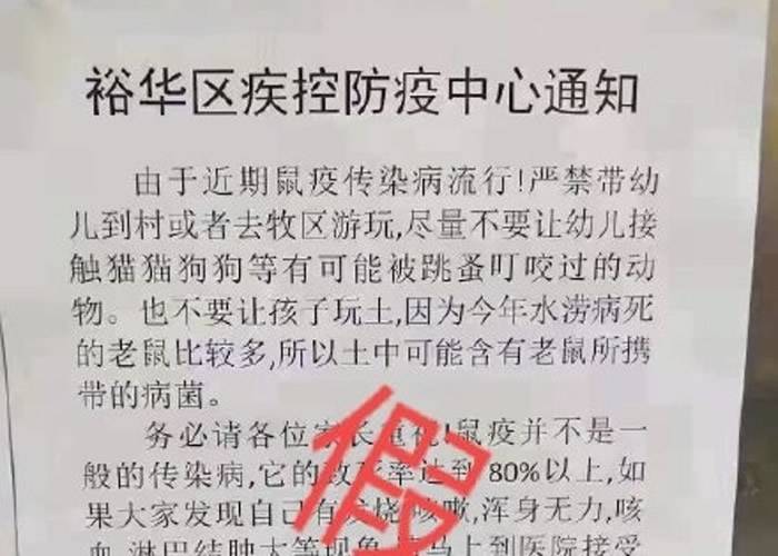 网传防疫中心通知预防鼠疫。