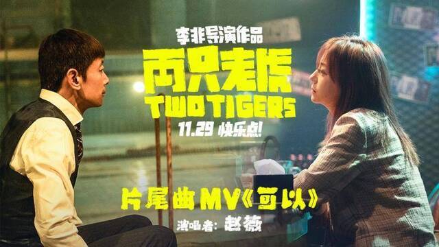 赵薇献声《两只老虎》片尾曲，演葛优前女友