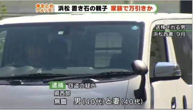 静冈县40多岁夫妇涉嫌盗窃被捕（静冈电视台）