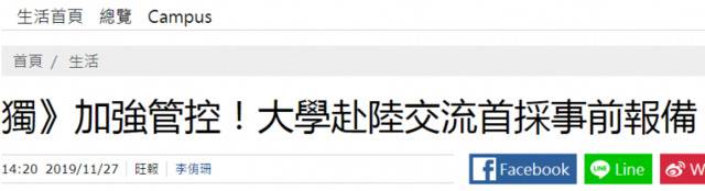 台当局要高校赴大陆交流“事前报备”？网友炸锅