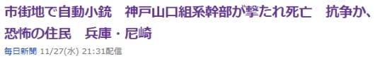 日本黑帮头目街头连中数枪身亡，疑为帮派斗争