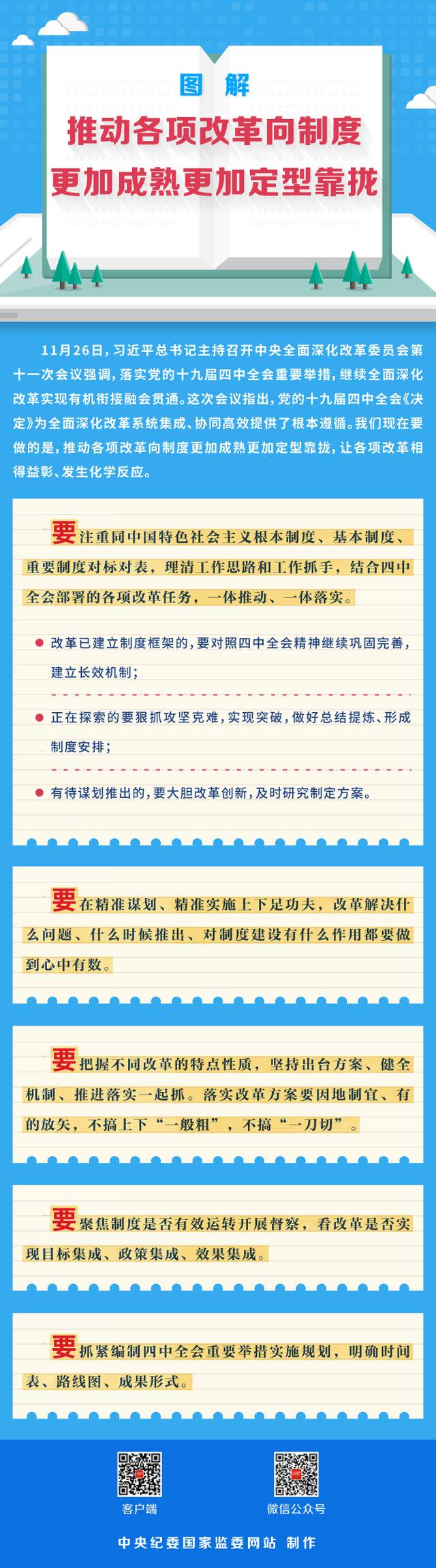 图解丨推动各项改革向制度更加成熟更加定型靠拢