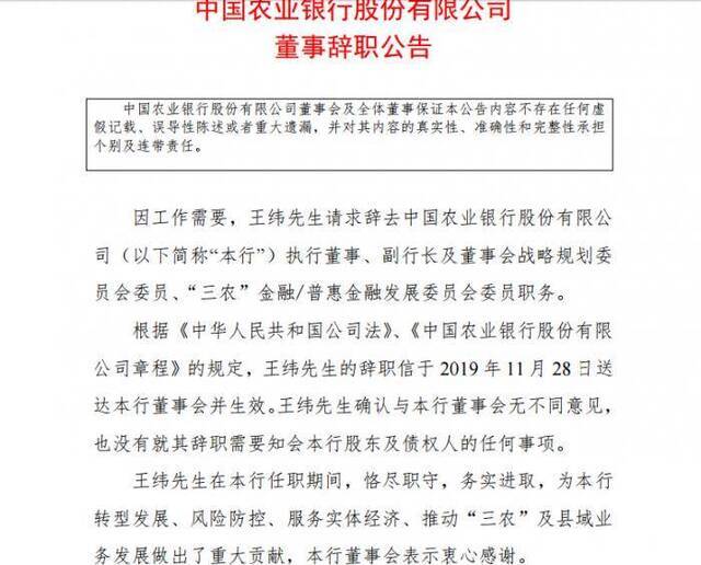 王纬请求辞去农行副行长职务 或转战中行