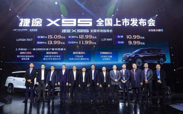 “旅行头等舱SUV”捷途X95上市，9.99万元起售