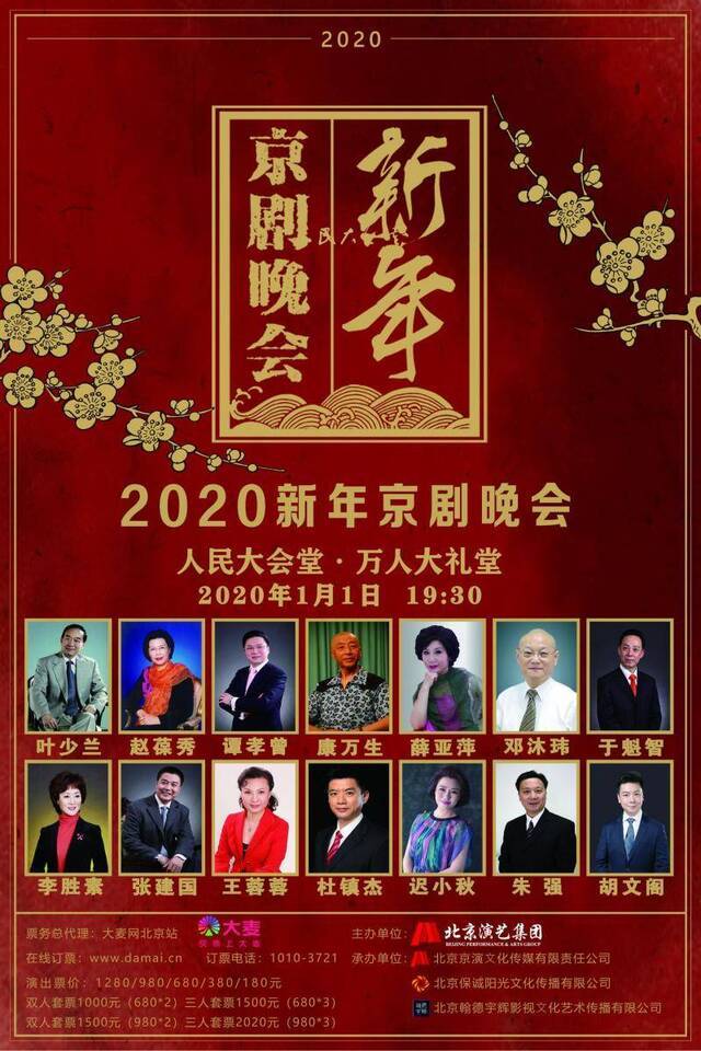 2020新年京剧晚会元旦人民大会堂开演