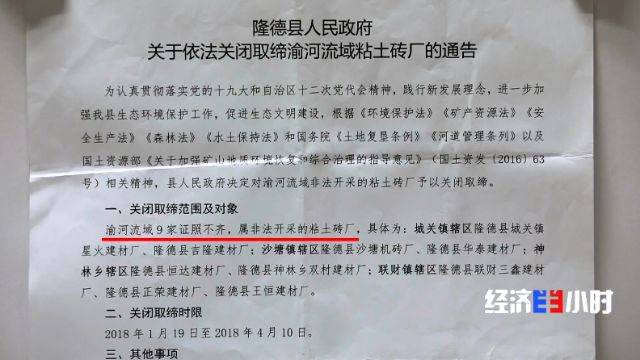 《关于依法取缔渝河流域粘土砖厂的通告》