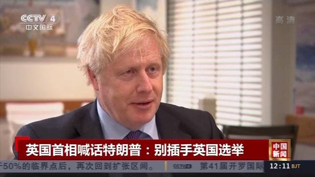 英国首相喊话特朗普：别插手英国选举