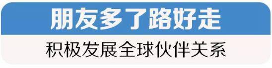 不以山海为远 中国特色大国外交之路越走越宽广