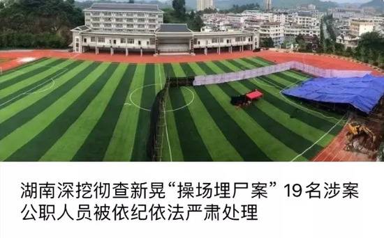 湖南纪委谈操场埋尸案:扫黑除恶须是彻底的大扫除