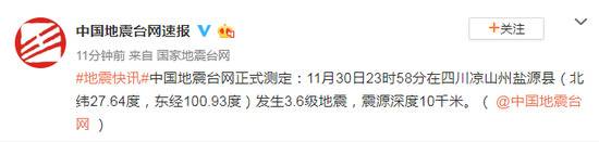 四川凉山州盐源县发生3.6级地震 震源深度10千米
