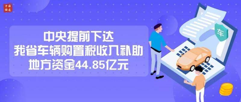 44.85亿元车辆购置税收入补助地方资金怎么用？