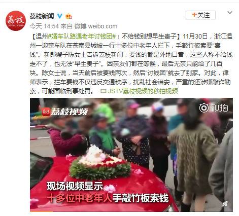 温州婚车队路遇老年讨钱团：不给钱别想早生贵子