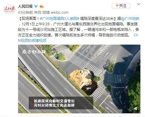 广州地面塌陷3人被困 塌陷深度最深达38米