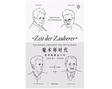 一周书单  哲学的黄金十年：哲学大家背后的故事
