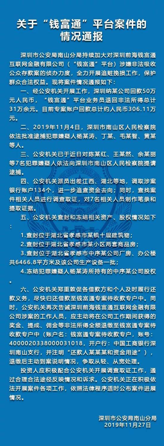 深圳警方通报“钱富通”“投之家”平台案件情况