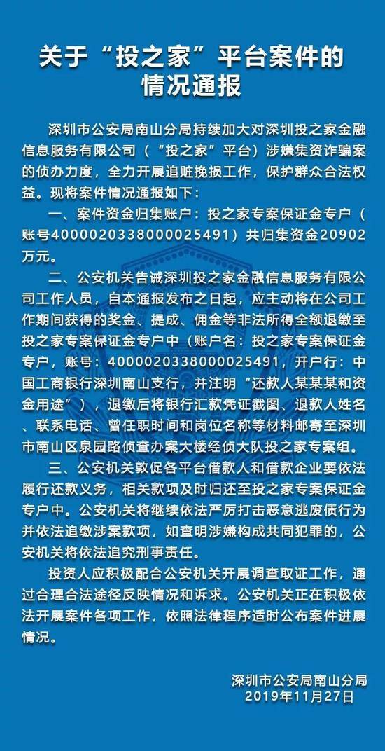 深圳警方通报“钱富通”“投之家”平台案件情况