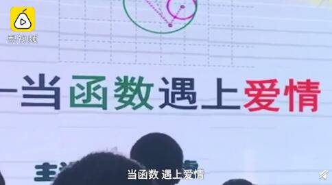 数学老师用爱情观讲解函数 学生：认识更深刻了