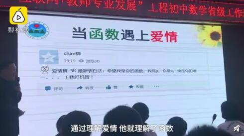 数学老师用爱情观讲解函数 学生：认识更深刻了