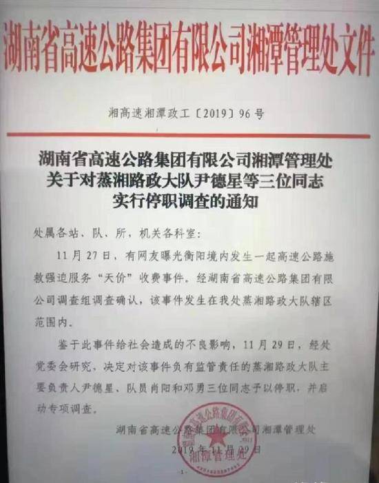 湖南高速集团对三名路政人员的停职处罚通知。