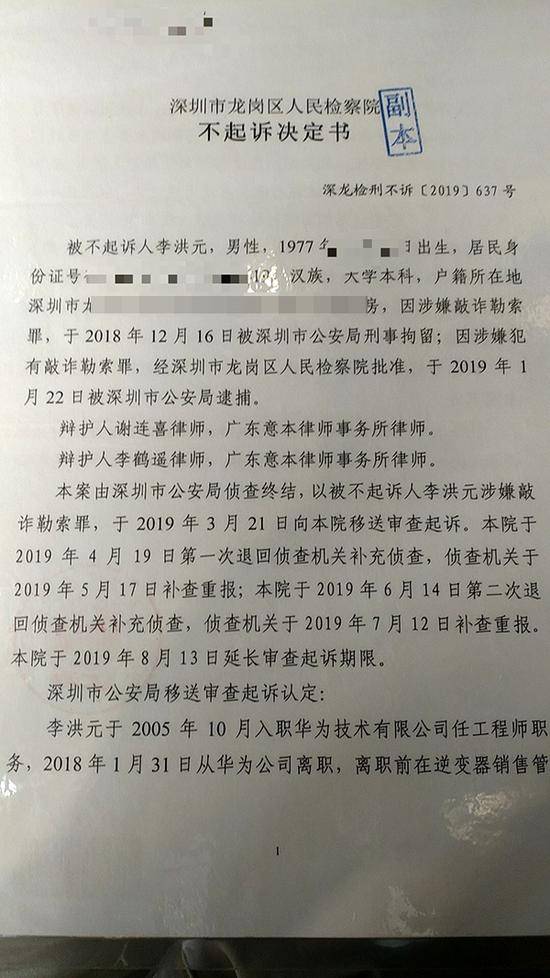 深圳市龙岗区人民检察院不起诉决定书（图源：澎湃新闻）