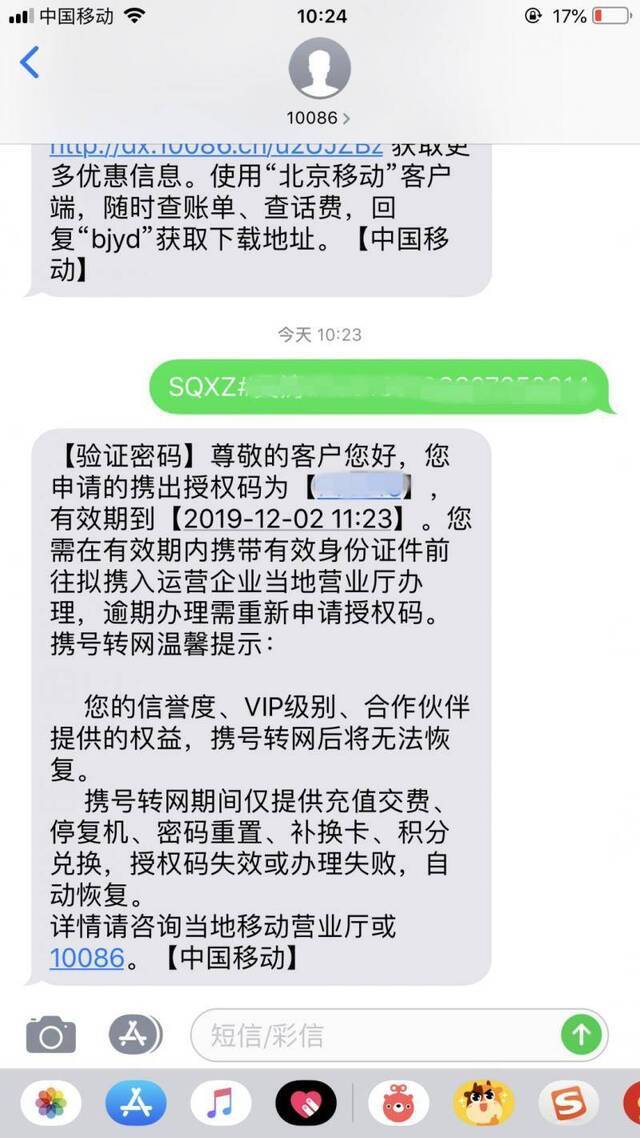 记者体验携号转网，顺利收到携出授权码。截图