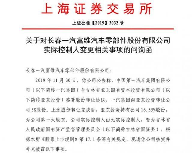 因股权转让实际控制人变更，一汽富维收问询函