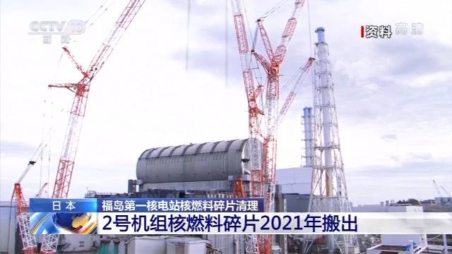 2021年搬出237吨 福岛第一核电站核燃料碎片清理