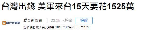 台当局打算花352万接待美军?网友讽:公费极乐之旅