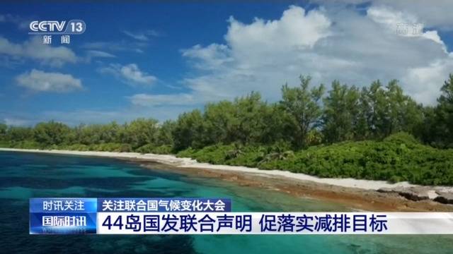 别让美丽岛国沉于海底 44岛国齐呼吁