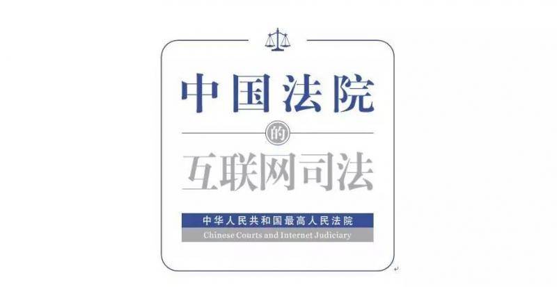 28个知识点 解读最高法发布的互联网司法白皮书