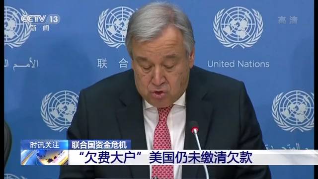 美国仍拖欠数亿美元会费 联合国遭遇资金危机