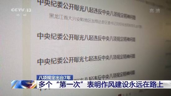 八项规定出台7年处理43.7万人 其中省部级32人