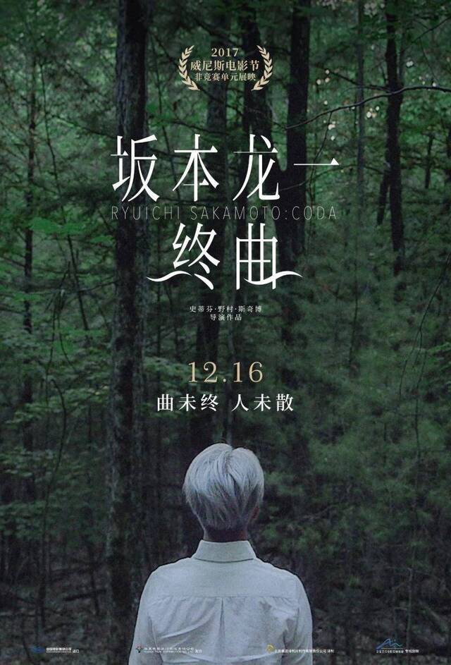 《坂本龙一：终曲》内地定档，12月16日艺联上映