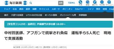 日本名医所乘车辆在阿富汗遇袭 医生暂无生命危险