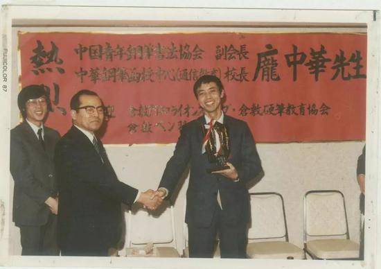 1988年，日本硬笔书道学院院长小川江南（中）授予庞中华名誉教授称号，日本书法界称其为“中国硬笔书法第一人”