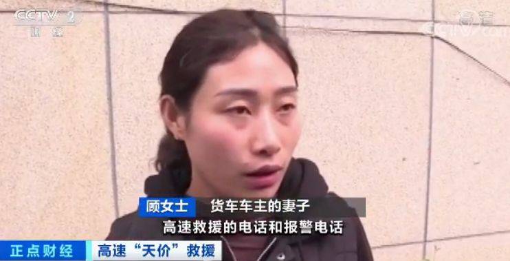 货车高速抛锚被索20万 央视:施救为何变趁火打劫?