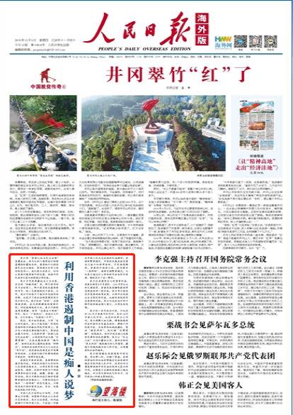 人民日报海外版：利用香港遏制中国是痴人说梦