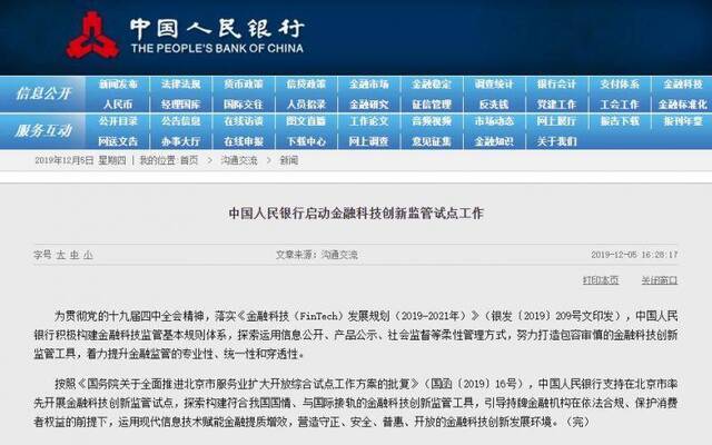 央行支持在北京率先开展金融科技创新监管试点