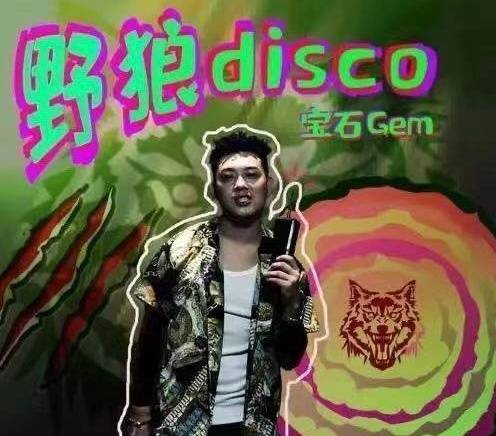 野狼Disco