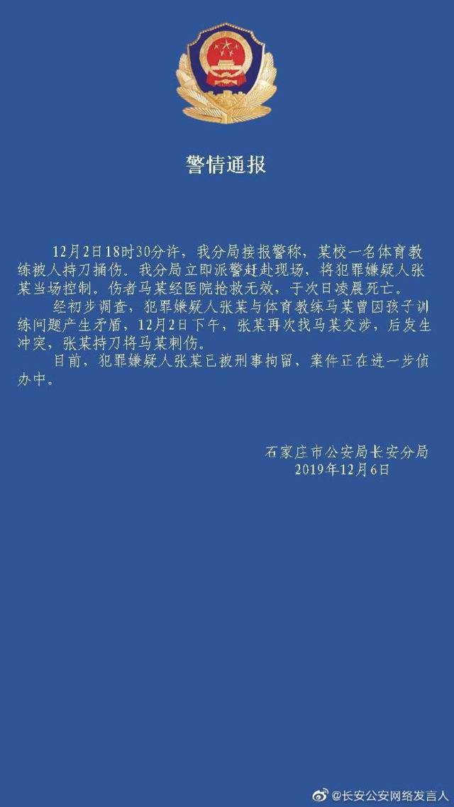 因孩子训练问题产生矛盾 石家庄一体育教练被刺伤致死