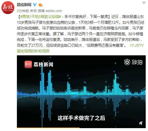 男孩1天吃5顿救父后续：手术恢复良好 下周一复课