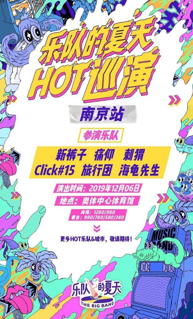 乐队的夏天HOT演唱会南京站