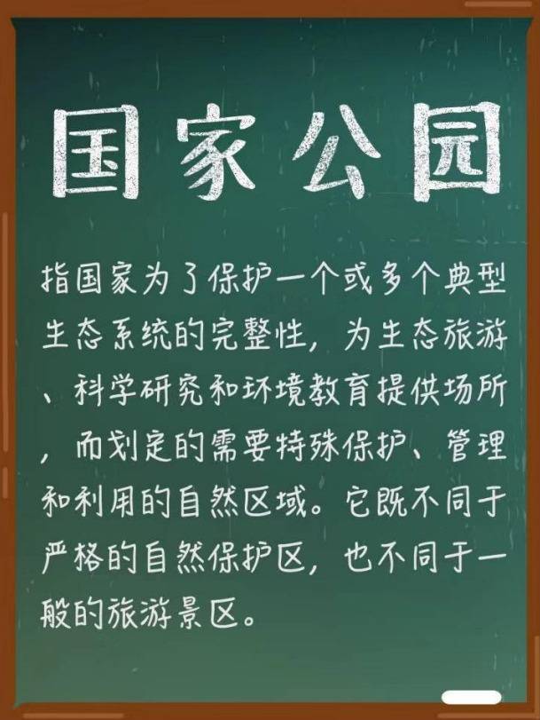 明年将建成的国家公园 究竟是什么“园”？