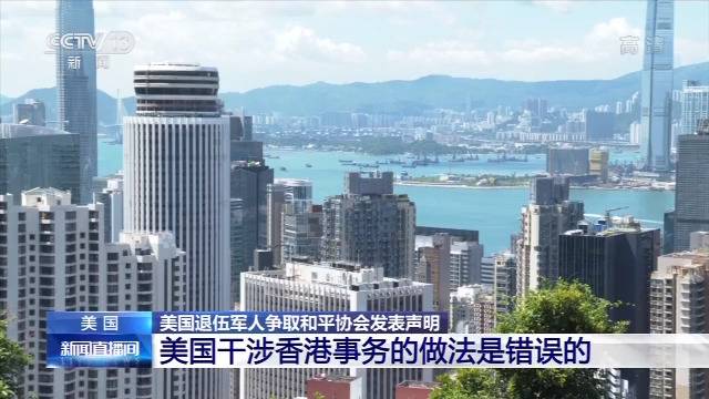 美退伍军人争取和平协会:美干涉香港事务是错误的