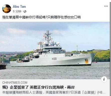 英海军测量船过台湾海峡 台网友：干英国人啥事？