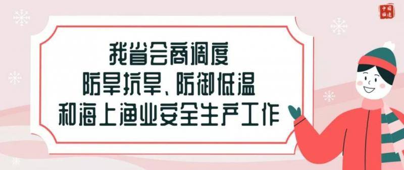 我省会商调度防旱抗旱、防御低温和海上渔业安全生产工作