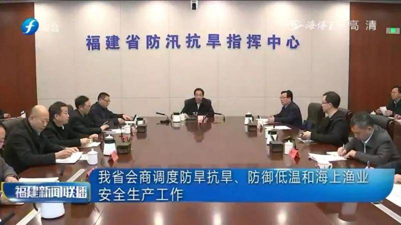 我省会商调度防旱抗旱、防御低温和海上渔业安全生产工作