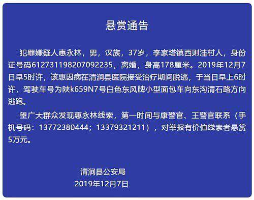 陕西嫌犯医院治疗期间逃脱 警方悬赏5万元通缉