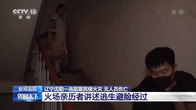 逃生选择正确 让沈阳大火被困298户居民无一伤亡